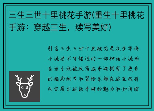 三生三世十里桃花手游(重生十里桃花手游：穿越三生，续写美好)