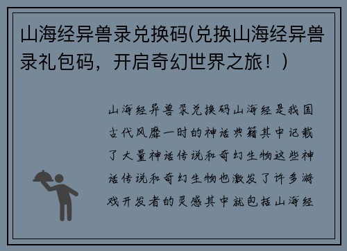 山海经异兽录兑换码(兑换山海经异兽录礼包码，开启奇幻世界之旅！)