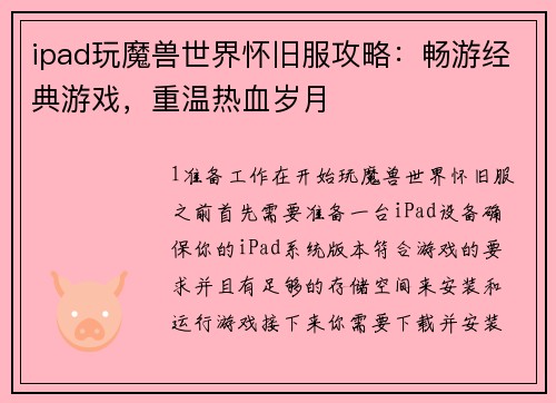 ipad玩魔兽世界怀旧服攻略：畅游经典游戏，重温热血岁月